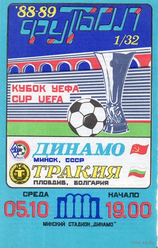 Динамо Минск - Тракия Болгария 5.10.1988г. Кубок УЕФА