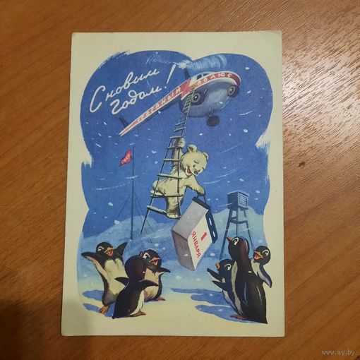 Открытка "С Новым годом "1959г (подписана)