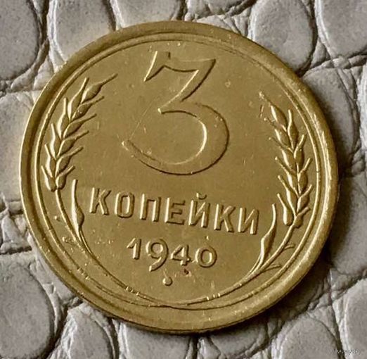 3 копейки 1940 года.