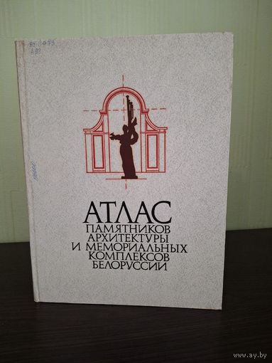 Атлас памятников архитектуры и мемориальных комплексов Белоруссии. Минск. Вышэйшая школа. 1988г.