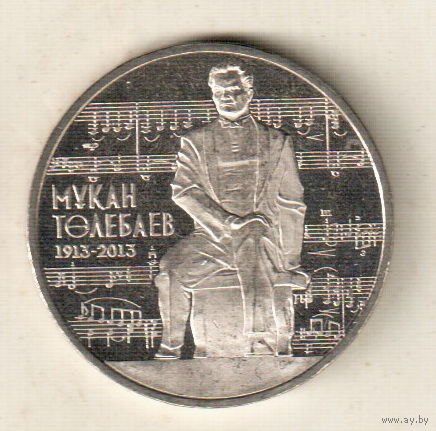 Казахстан 50 тенге 2013 100 лет со дня рождения Мукана Тулебаева