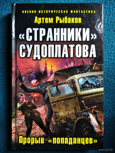 Странники Судоплатова