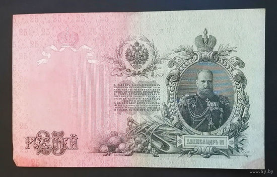 25 рублей 1909 Шипов - Чихиржин ЕЦ 362009 #0024