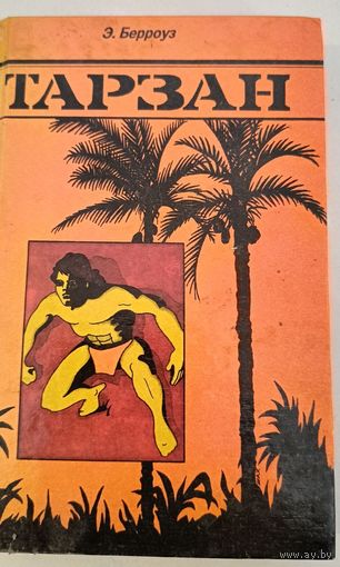 Тарзан Э.Берроуз