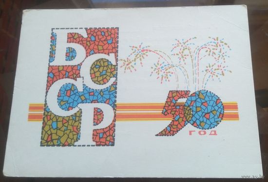 1968 год П.Орлов БССР 50 год