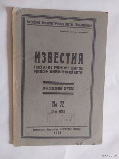 Известия -Гомельского губернского комитета Российской коммунистической партии 1924г/0