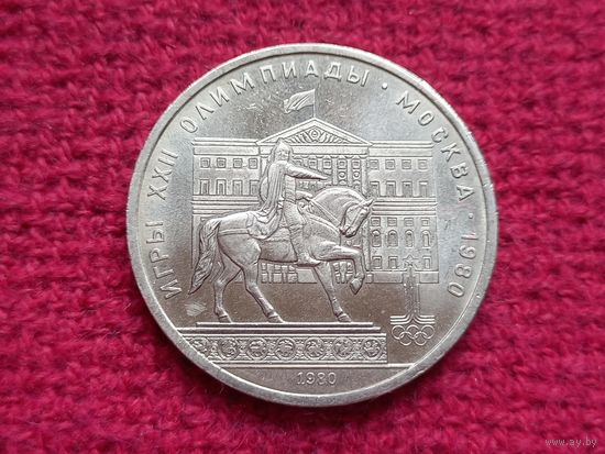 1 рубль 1980 г. Олимпиада-80. Моссовет. Долгорукий. СССР.