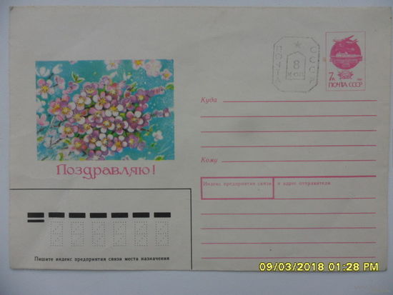 Конверт СССР 1991 год - /напечатана марка - 8 коп/