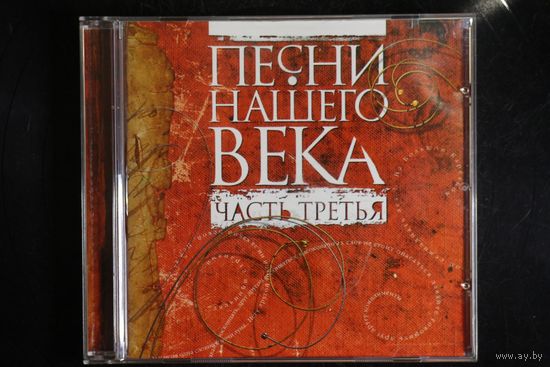 Сборник – Песни Нашего Века (Часть Третья) (2001, CD)