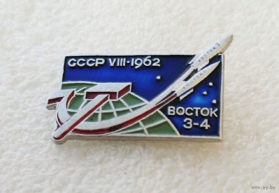 Восток 3. Восток 4. СССР VIII-1962 года. Космос. ЛМД #0362-TP06