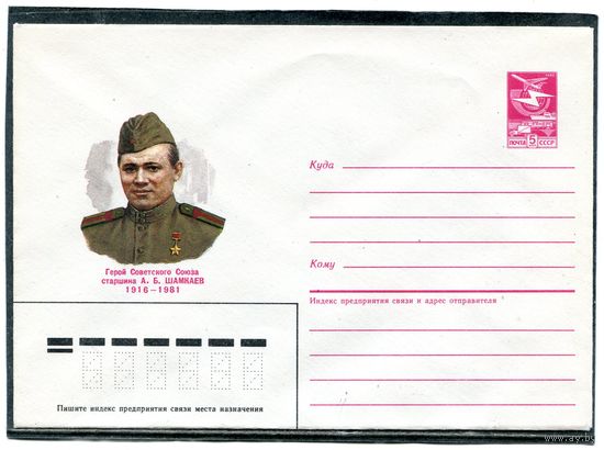СССР 1985. ХМК. Герой старшина Шамкаев. Конверт