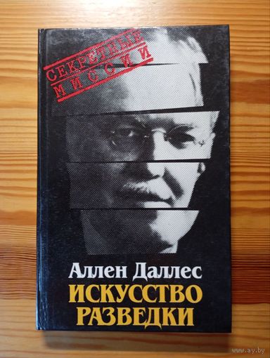 Книга Искусство разведки - Аллен Даллес