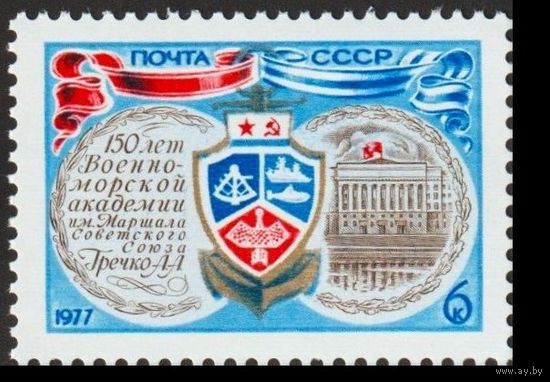 Марка СССР 1977 год. 4680 .150-летие Военно-морской академии им. Гречко
