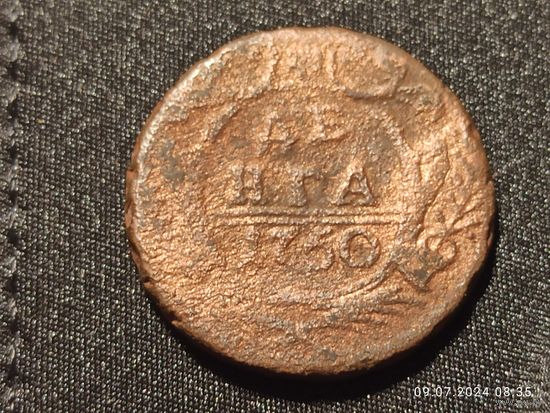 Деньга 1750