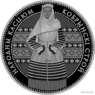 Кобрынскi строй (Кобринский строй). 1 рубель.