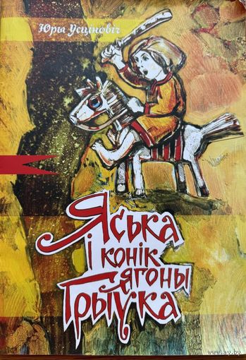 Юры Усціновіч Усцiновiч Яська і конік ягоны Грыўка 2010 Логвінаў