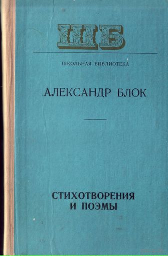 А.Блок Стихотворения и поэмы