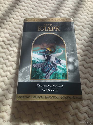 Артур Кларк. Космическая одиссея. Серия: Шедевры фантастики. Первое полное издание цикла "Космическая одиссея" в одной книге.