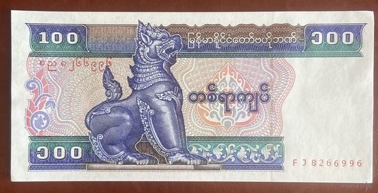 Банкнота 100 кьят. 1996 год, Мьянма. НЕ БЫЛА В ОБОРОТЕ