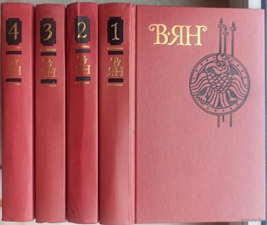 Василий Ян. Собрание сочинений в четырех томах. Комплект из 4-х книг