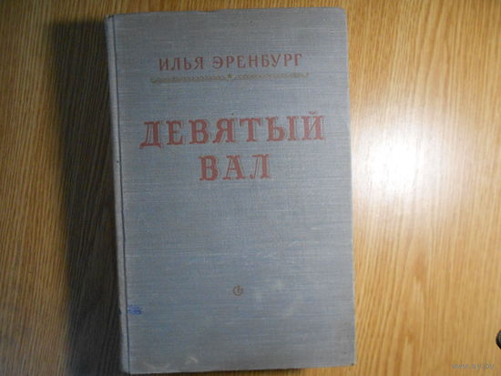 Эренбург И. Девятый вал.