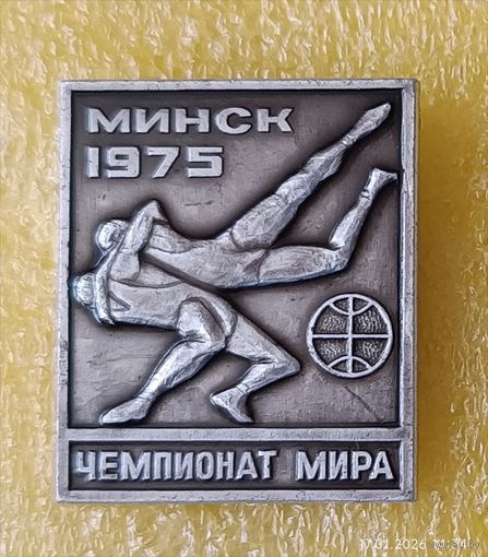 Борьба Чемпионат мира Минск 1975