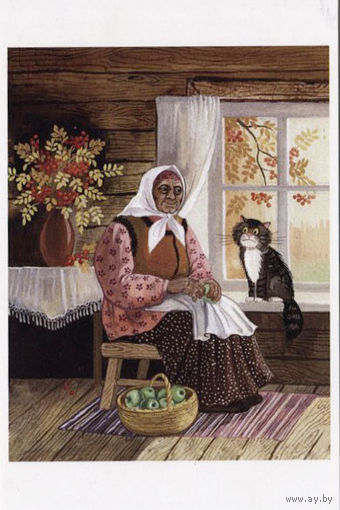 Открытка. Осень. Яблоки. Рябина. Бабушка. Кот. Деревня. Интерьер. Художник Т.Родионова (чистая)