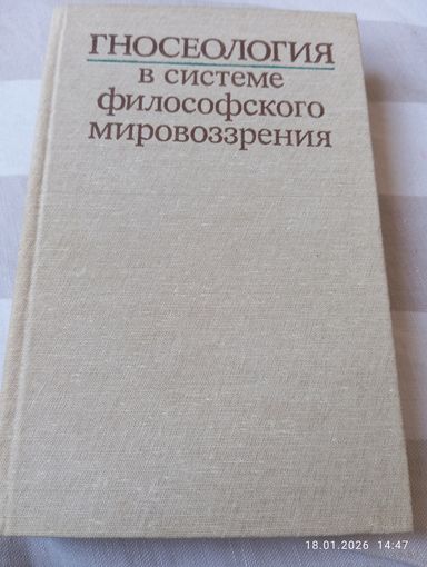 Гносеология в системе философского мировоззрения. Редкая
