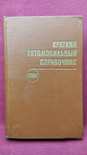 Краткий автомобильный справочник