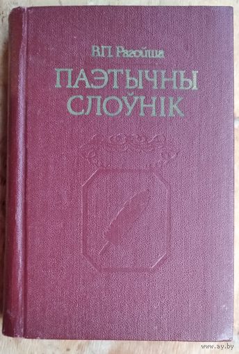 В. П. Рагойша. Паэтычны слоўнік: каля 700 тэрмінаў па тэорыі паэзіі.