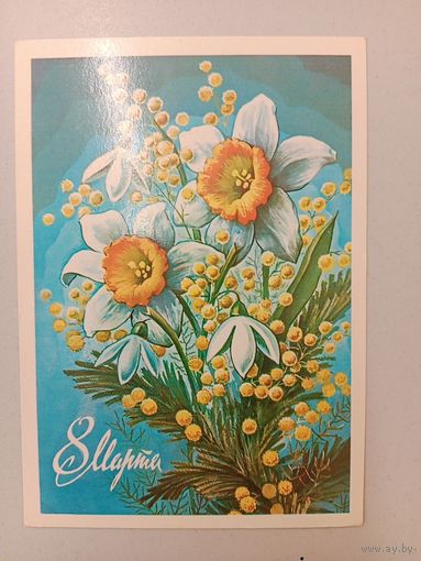 Открытка С 8 марта,1980,чистая