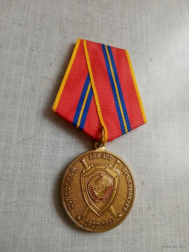 Медаль. 100 лет Советской Прокуратуре.