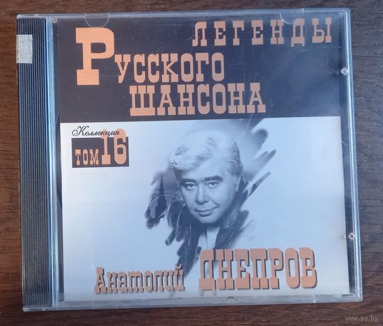 Анатолий Днепров – Легенды Русского Шансона