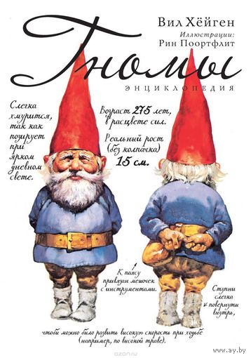Гномы. Энциклопедия. Вил Хёйген. Художник Рин Поортфлит ///