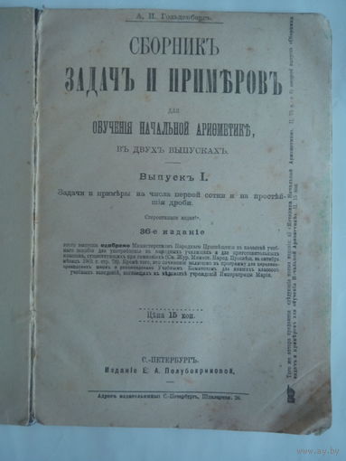 А.И.Гольденберг.СБОРНИК ЗАДАЧ и ПРИМЕРОВ для обучения начальной арифметике,в двух выпусках.Выпуск I.С.-Петербург.1901 год