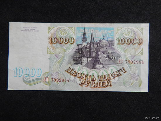 Россия 10 000 рублей 1993г.