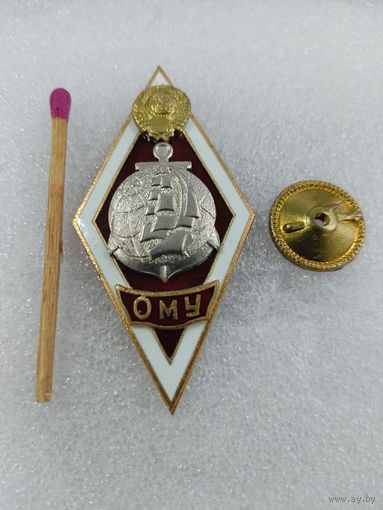Ромб. ОМУ. Одесской Мореходное Училище. тяжелый