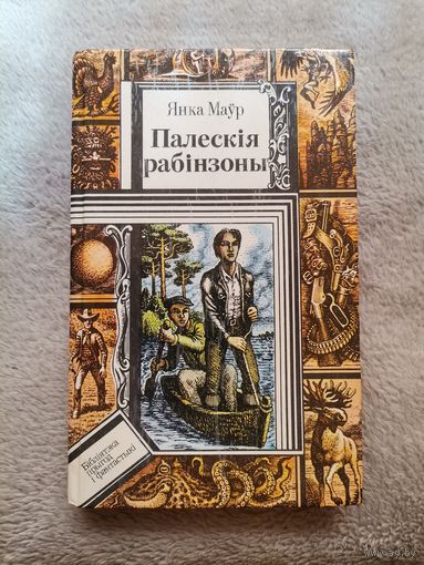 Палескія Рабінзоны. Янка Маўр. 1991г