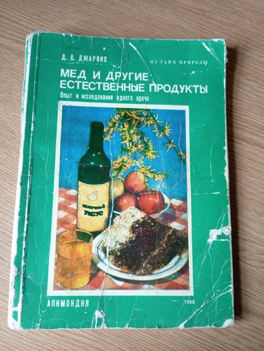 Д.Джарвис "Мед и другие естественные продукты"\027