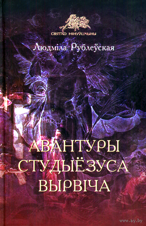 Ищу Авантуры Пранціша Вырвіча т. 2 і 3 Рублеўская