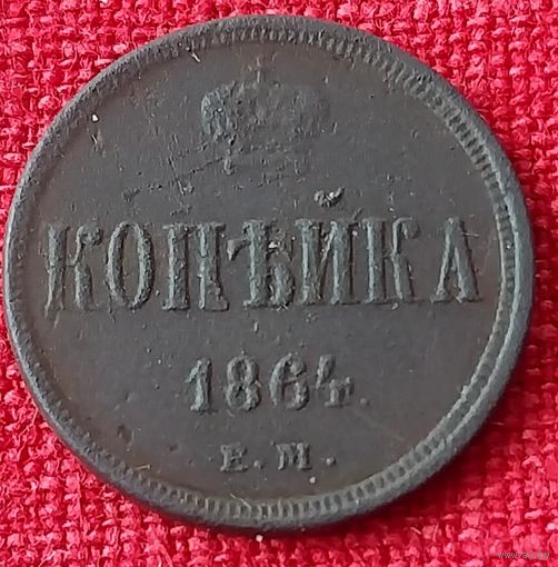 Копейка 1864 г ем