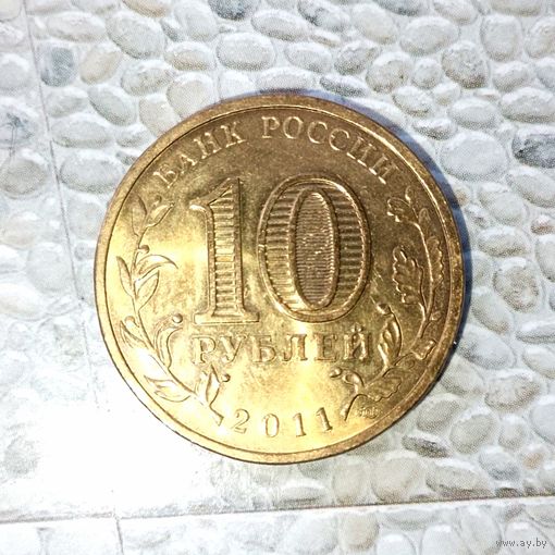 10 рублей 2011 года Российская Федерация. 50 лет полета человека в космос. Шикарная родная патина! UNC!