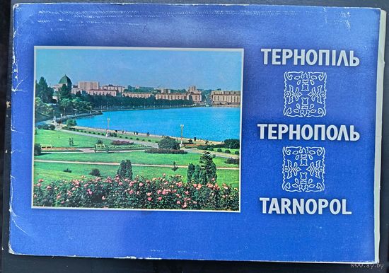 Комплект из 15 больших открыток (полный) Тернополь 1980