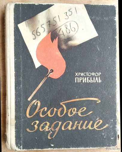 Прибыль Х. Особое задание. Записки разведчика