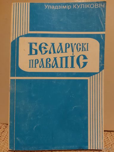 БЕЛАРУСКI ПРАВАПIС.  ПРАВIЛЫ, ЗАДАННI,  КАНТРОЛЬНЫЯ РАБОТЫ