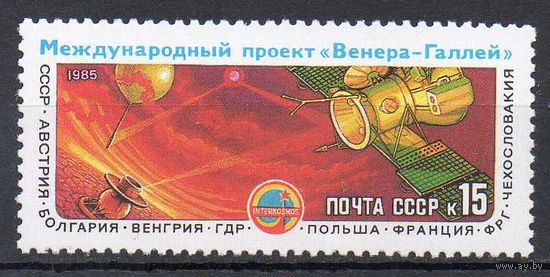 АМС "Вега-1" и "Вега-2" СССР 1985 год (5634) серия из 1 марки