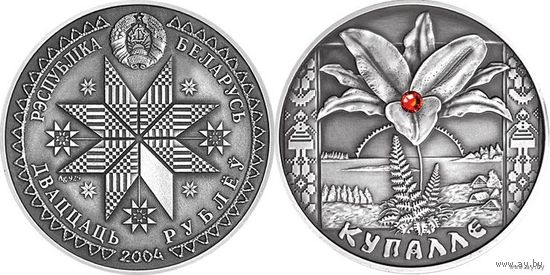 Купалье. 20 рублей. Серебро. ИДЕАЛ!!! СОСТОЯНИЕ!!!