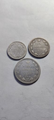 10 , 15, 20 копеек 1877 года , нечастые, Александр 2