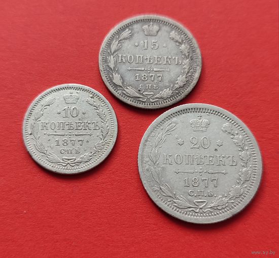 10 , 15, 20 копеек 1877 года , нечастые, Александр 2