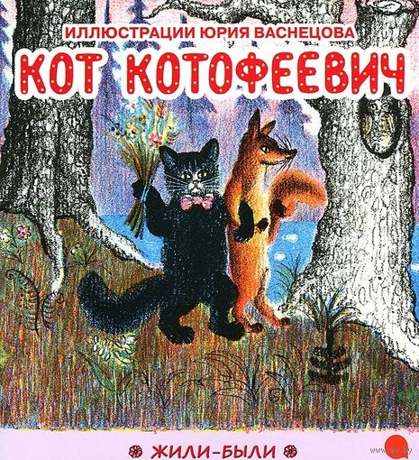 Кот Котофеевич. Русская народная сказка. Художник Юрий Васнецов ///